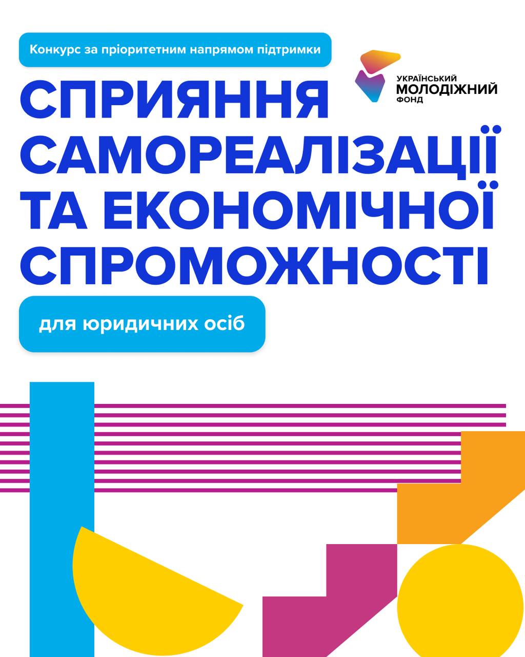 УМФ відкрили новий грантовий конкурс для проєктів, які допомагають молоді ставати сильнішою, самостійнішою та економічно впевненою.