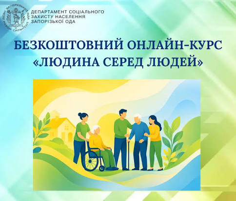 Онлайн-курс «Людина серед людей»: нові можливості для підвищення кваліфікації фахівців