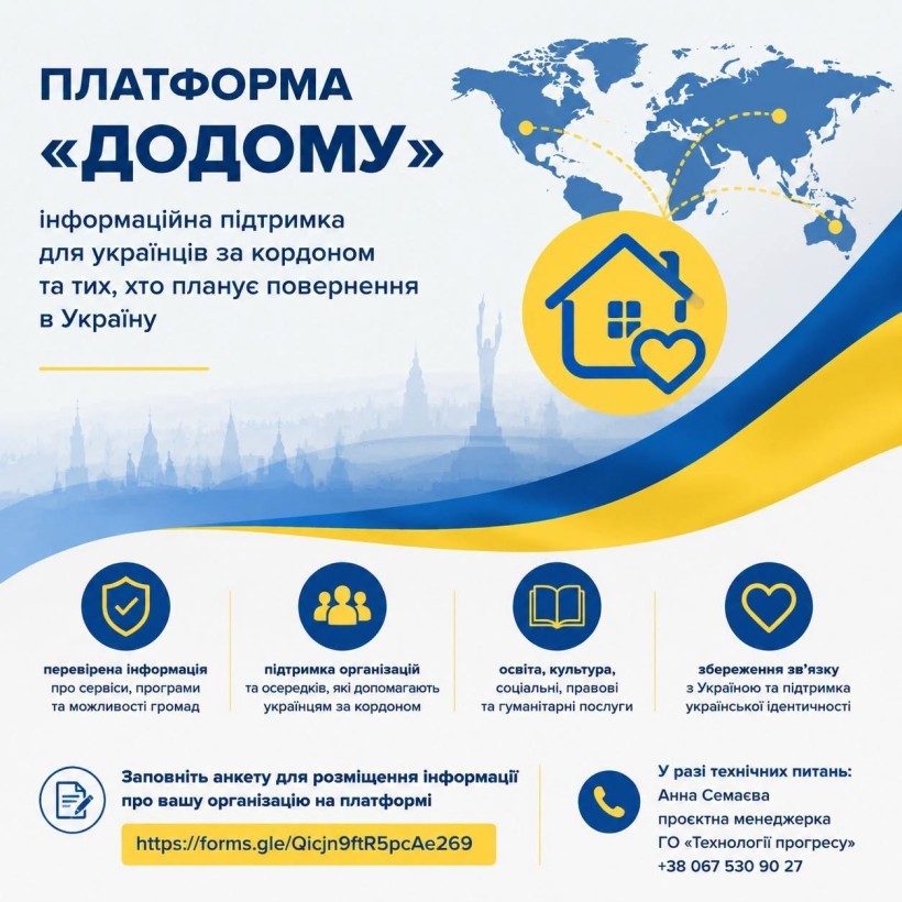 Створюється цифрова платформа «Додому» для підтримки українців за кордоном