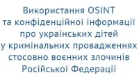 Використання OSINT та конфіденційної інформації про українських дітей у кримінальних провадженнях стосовно воєнних злочинів Російської Федерації