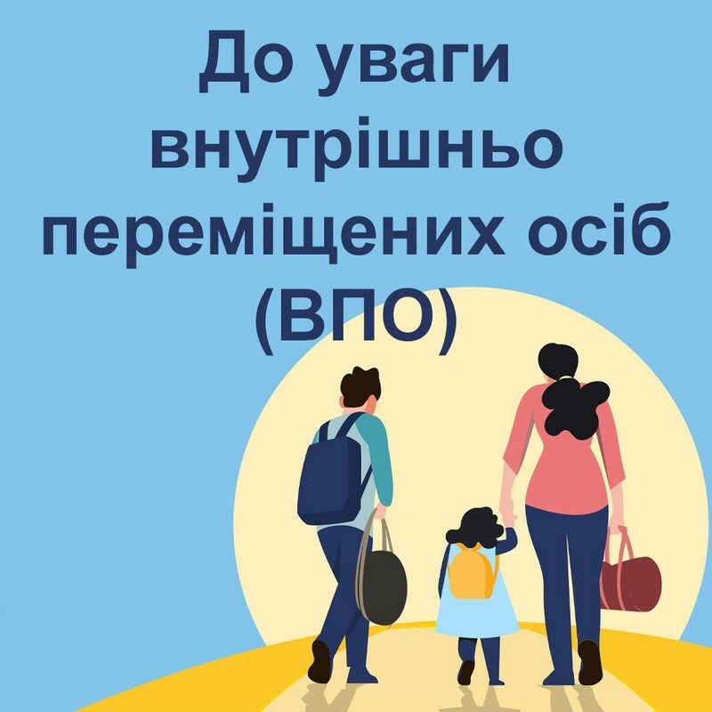 Уряд удосконалив механізми державної підтримки внутрішньо переміщених осіб та функціонування місць тимчасового проживання
