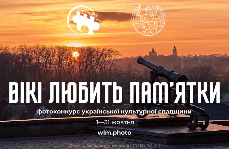 «Про проведення конкурсу «Вікі любить пам’ятки»,