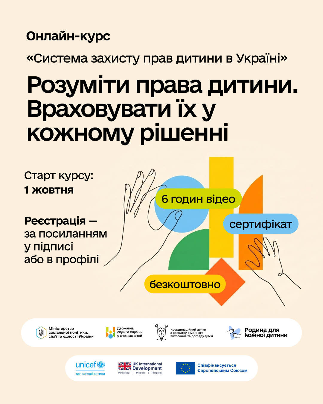 Новий безкоштовний онлайн-курс «Система захисту прав дитини»